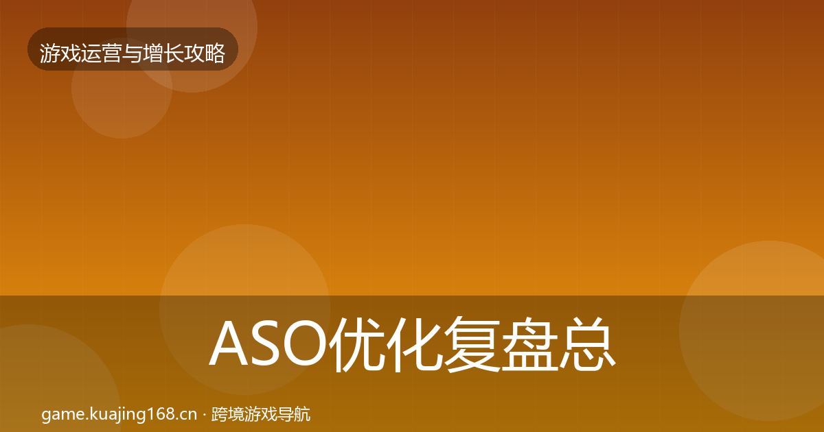 ASO优化复盘总结实践指南·第3227篇