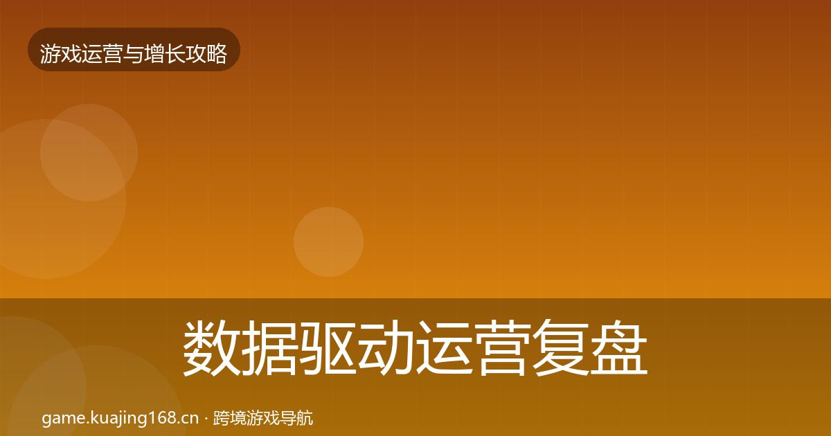 数据驱动运营复盘总结实践指南