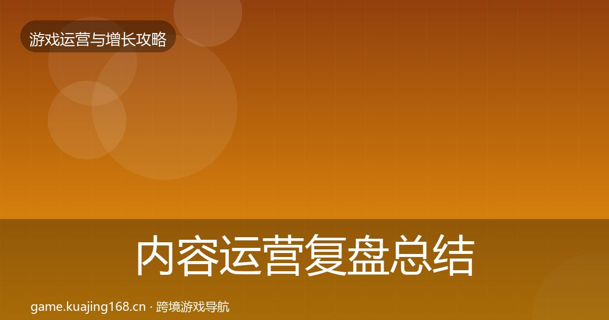 内容运营复盘总结实践指南·第3229篇