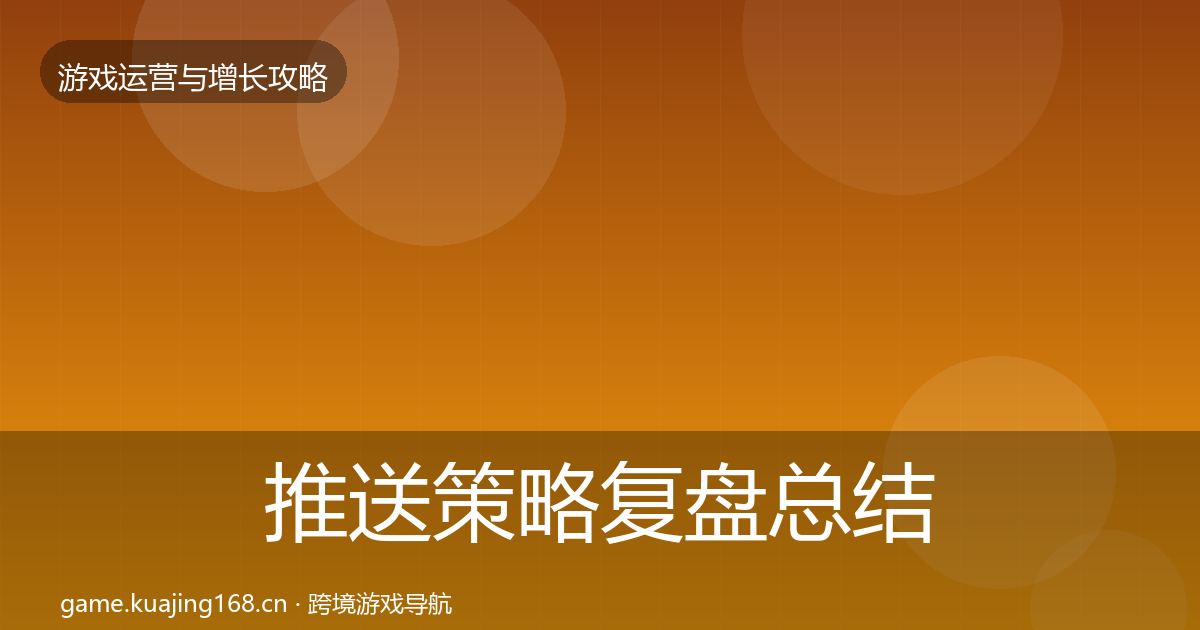 推送策略复盘总结入门到进阶·第3229篇