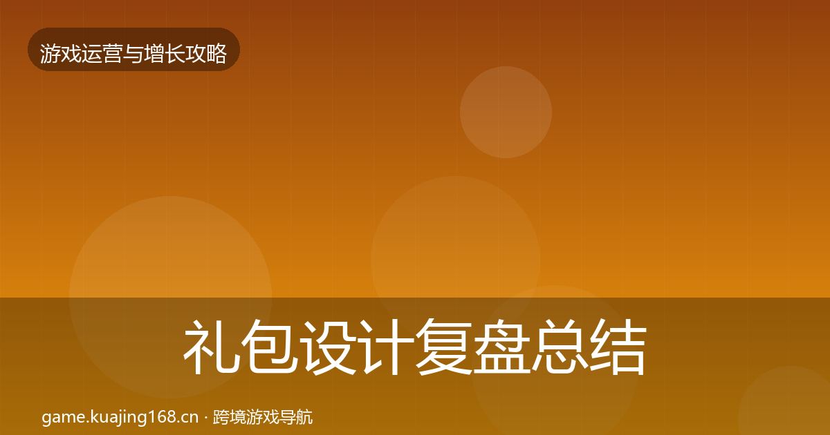 礼包设计复盘总结全攻略·第3230篇