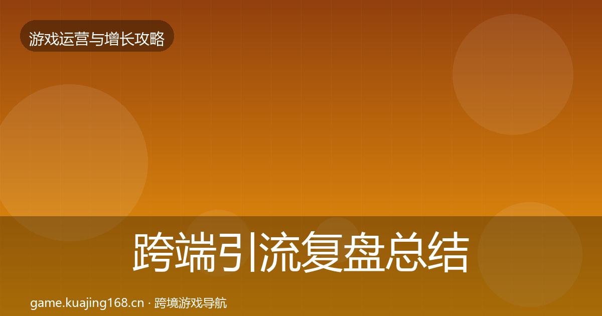 跨端引流复盘总结入门到进阶·第3230篇
