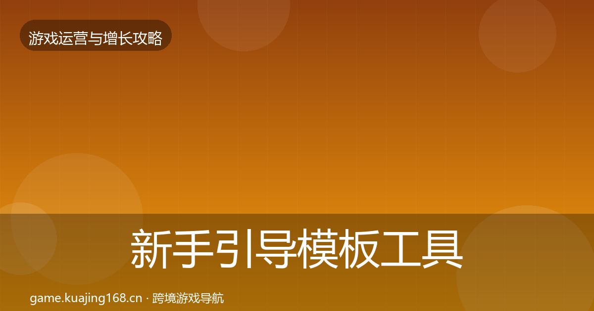 新手引导模板工具入门到进阶
