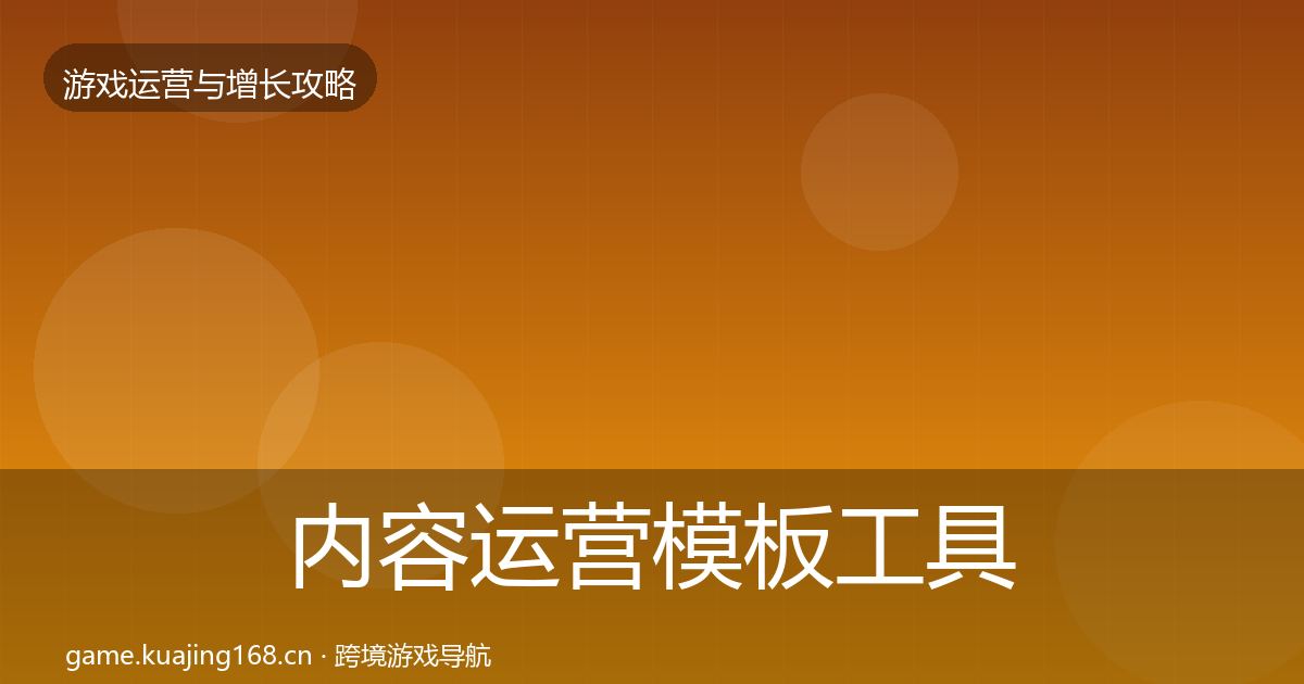 内容运营模板工具实践指南·第3234篇