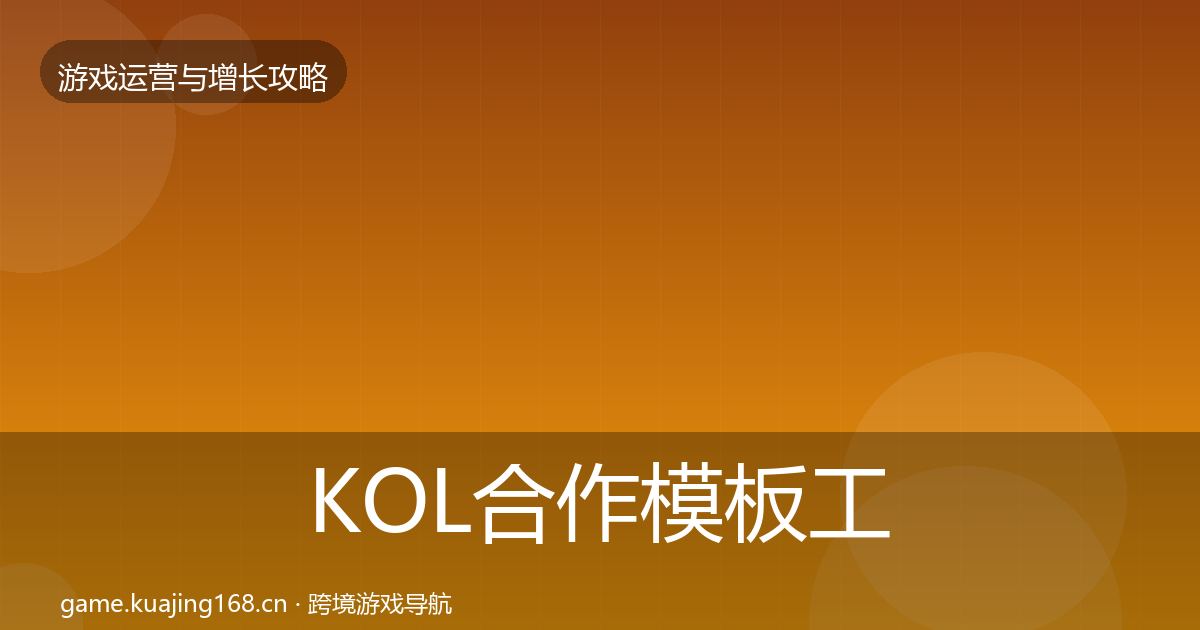 KOL合作模板工具要点梳理