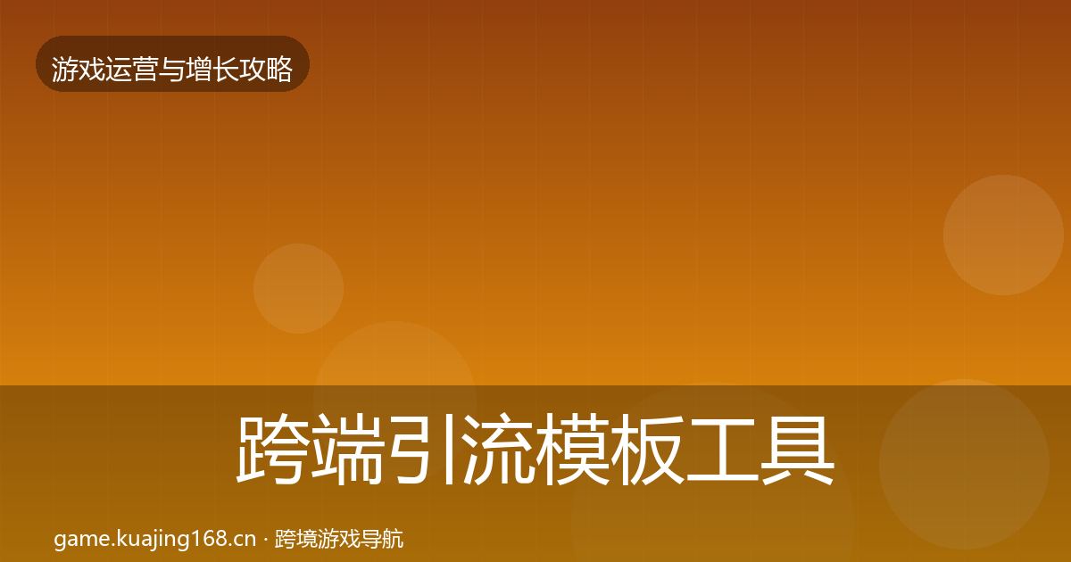 跨端引流模板工具入门到进阶