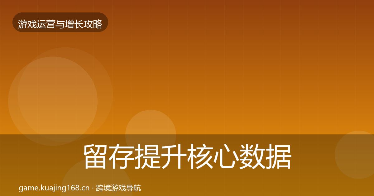 留存提升核心数据指标实践指南·第3236篇
