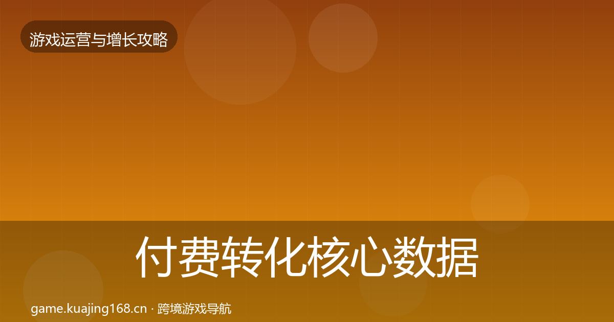 付费转化核心数据指标要点梳理