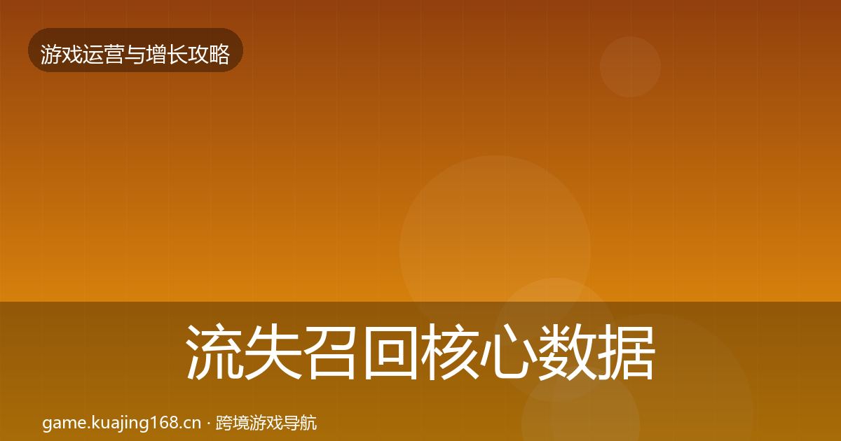 流失召回核心数据指标要点梳理
