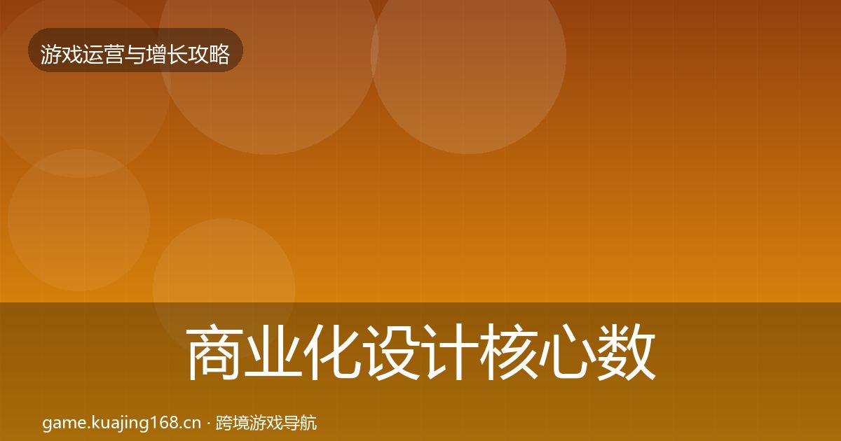 商业化设计核心数据指标全攻略·第3239篇