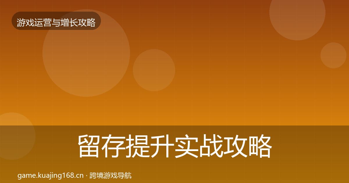留存提升实战攻略实践指南·第3241篇