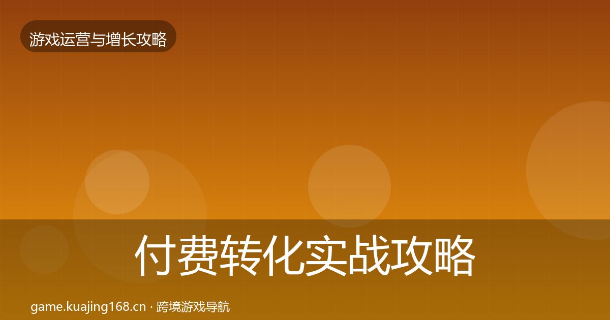 付费转化实战攻略要点梳理·第3241篇