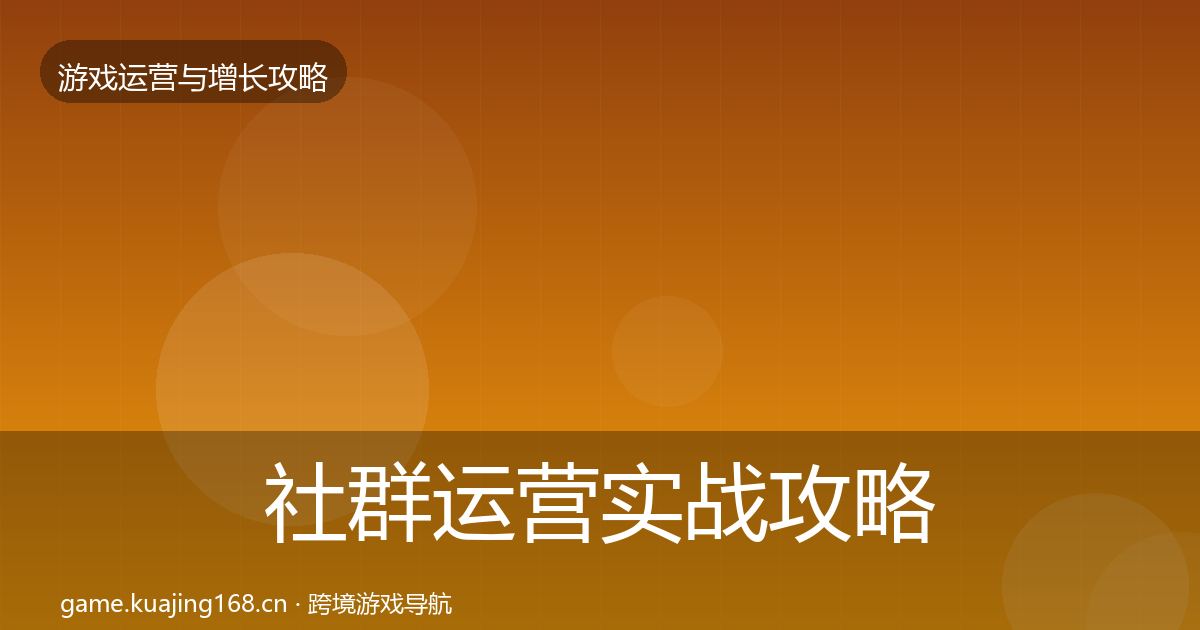 社群运营实战攻略全攻略