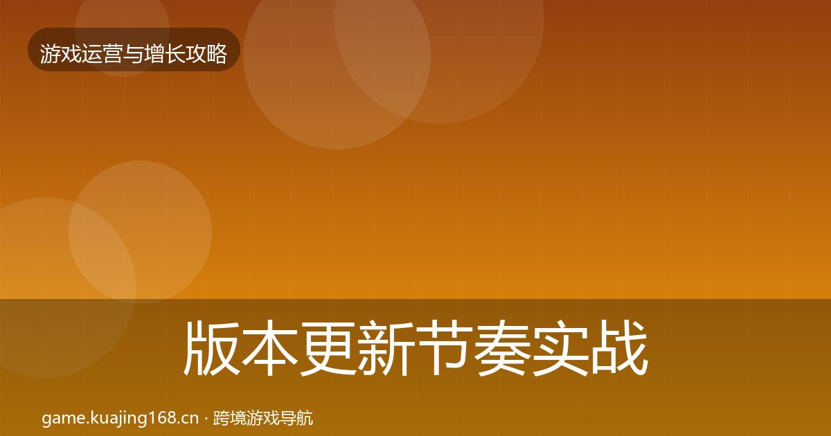 版本更新节奏实战攻略全攻略·第3243篇