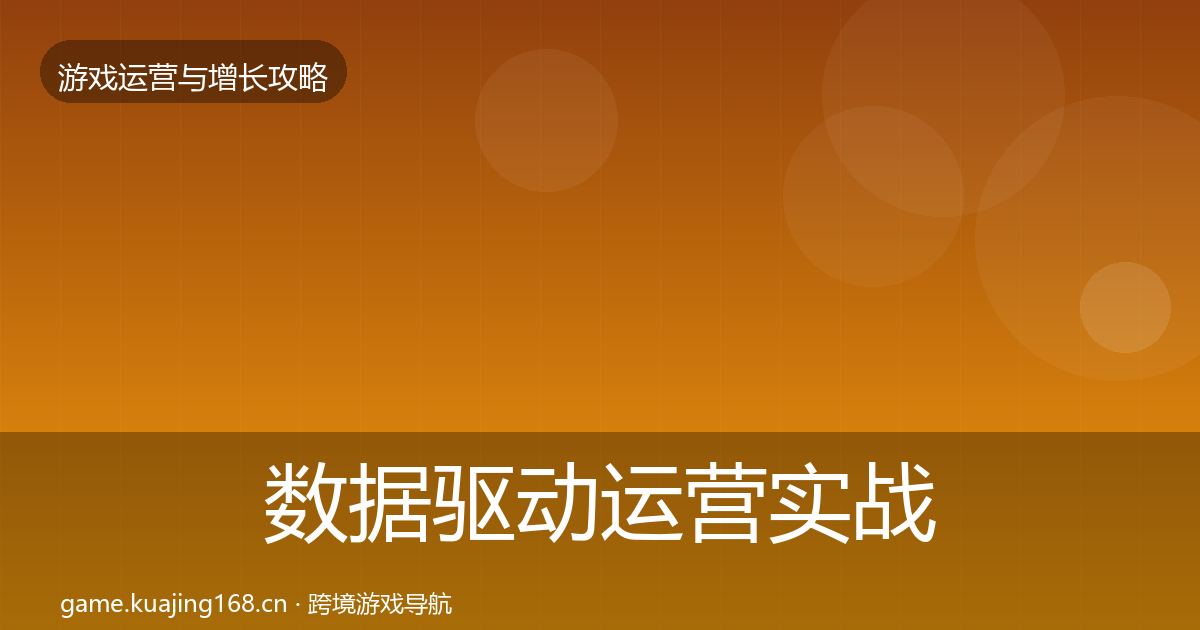 数据驱动运营实战攻略实践指南·第3243篇