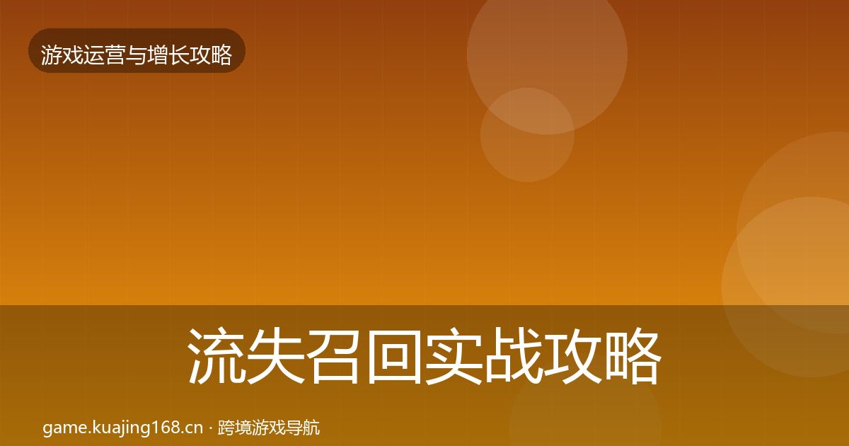 流失召回实战攻略要点梳理·第3243篇
