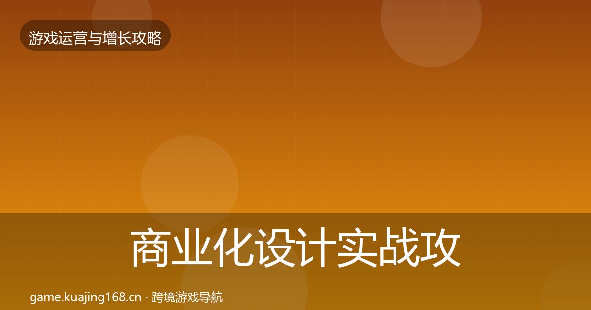 商业化设计实战攻略全攻略·第3244篇