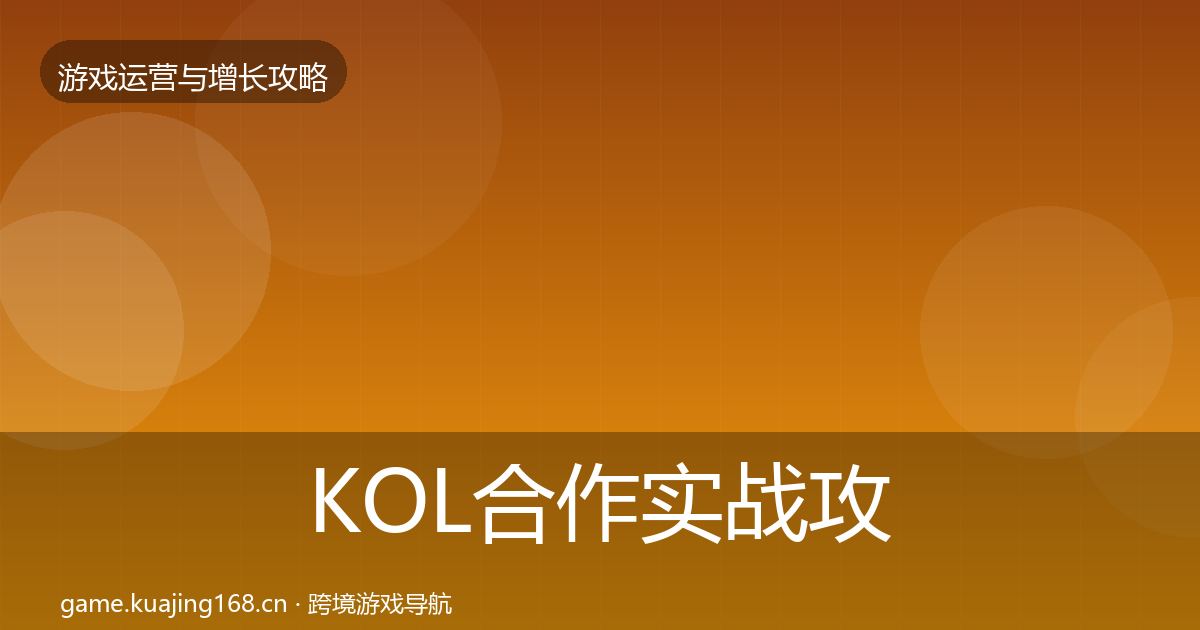 KOL合作实战攻略要点梳理