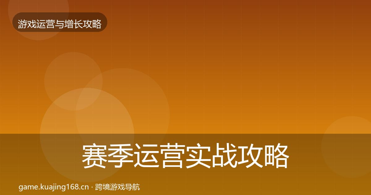 赛季运营实战攻略实践指南·第3245篇