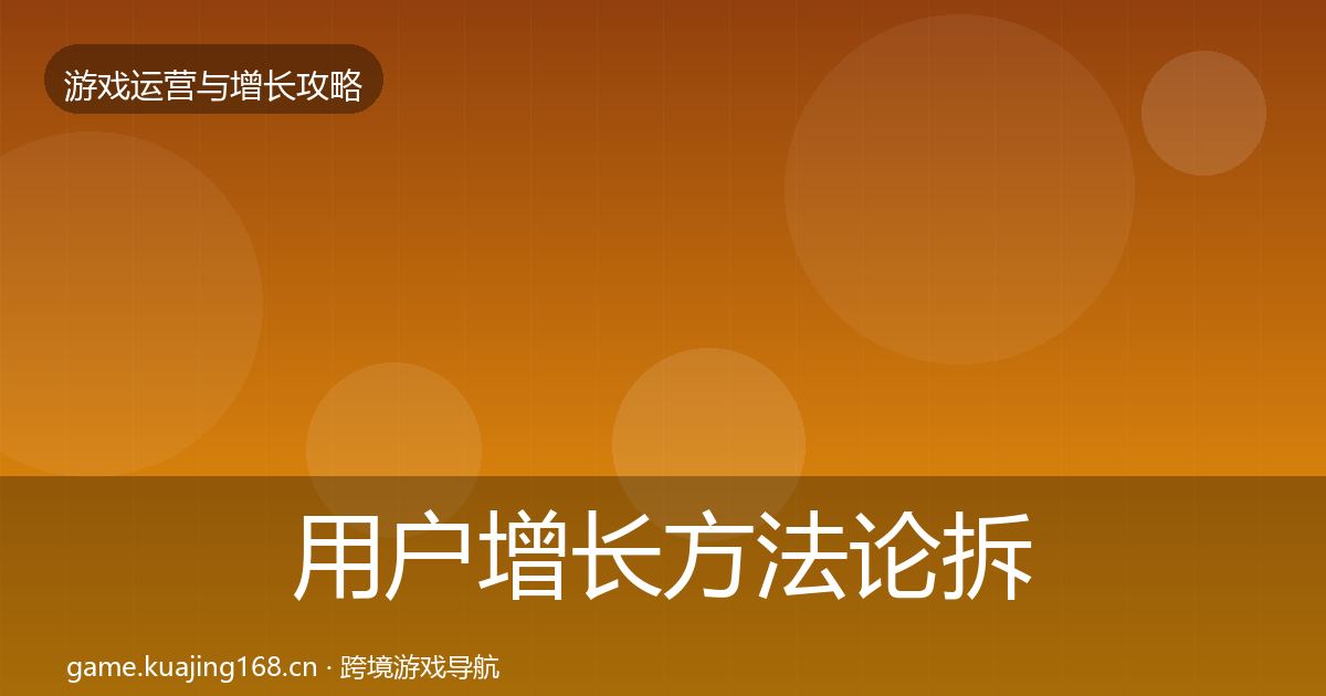 用户增长方法论拆解全攻略·第3246篇