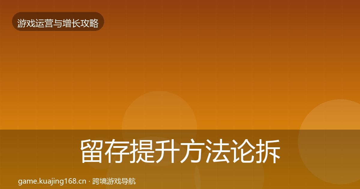 留存提升方法论拆解实践指南·第3246篇