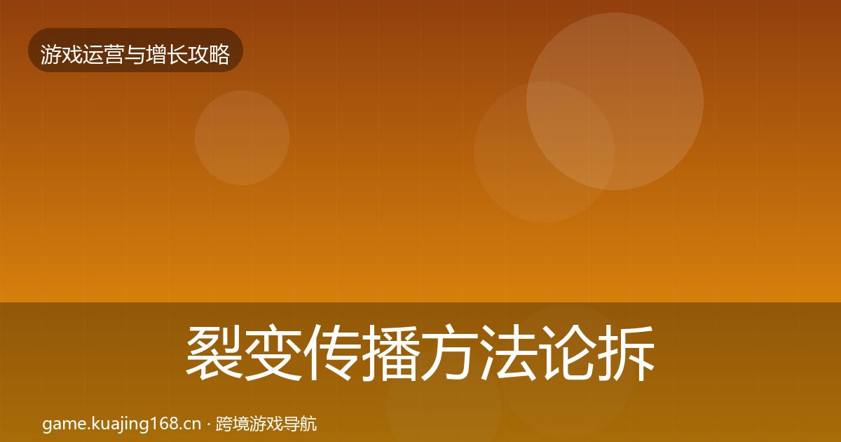 裂变传播方法论拆解入门到进阶