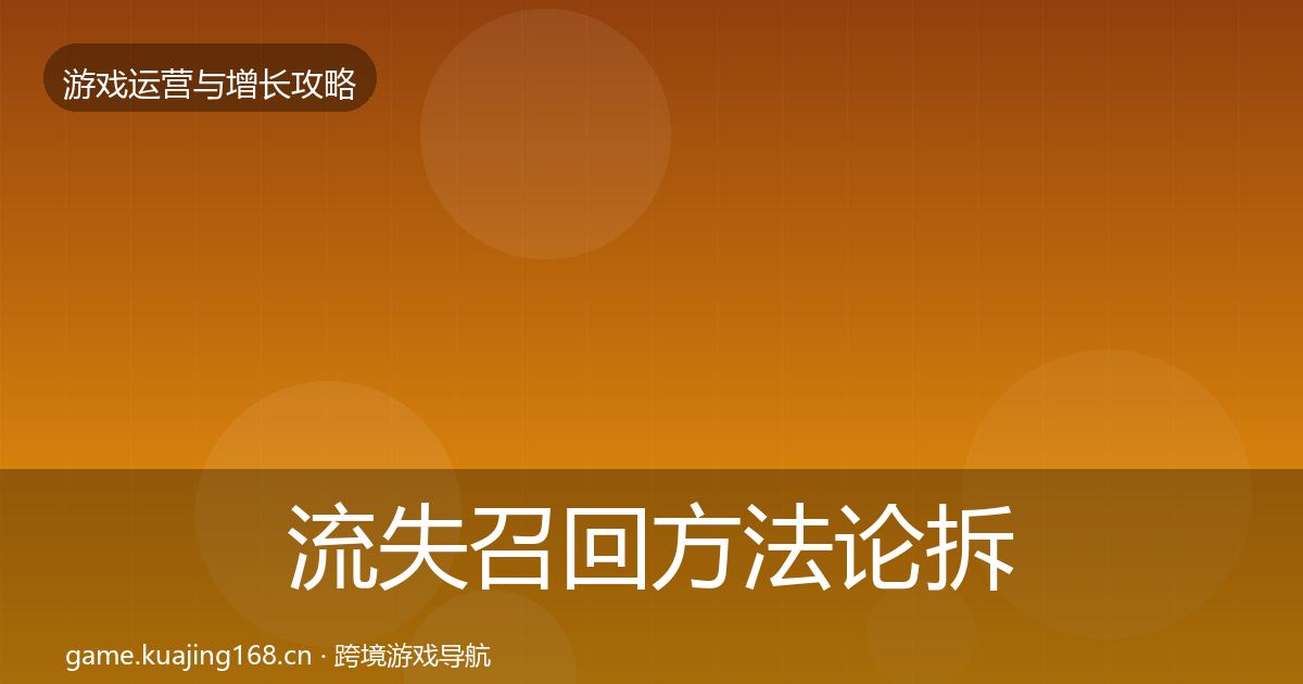 流失召回方法论拆解要点梳理
