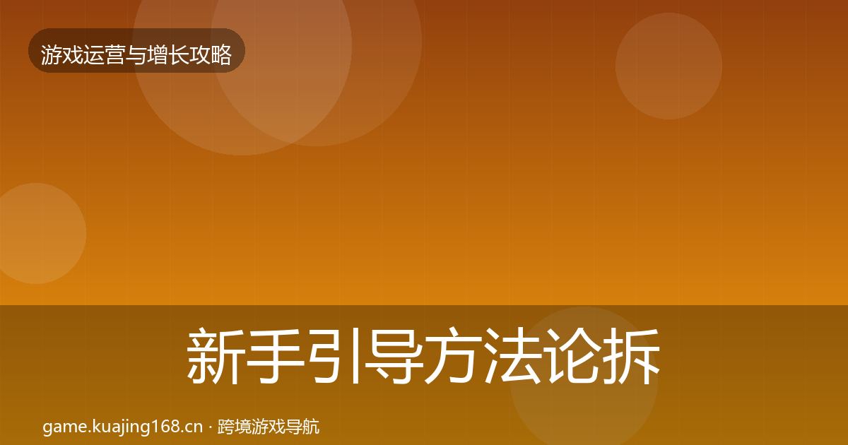 新手引导方法论拆解入门到进阶