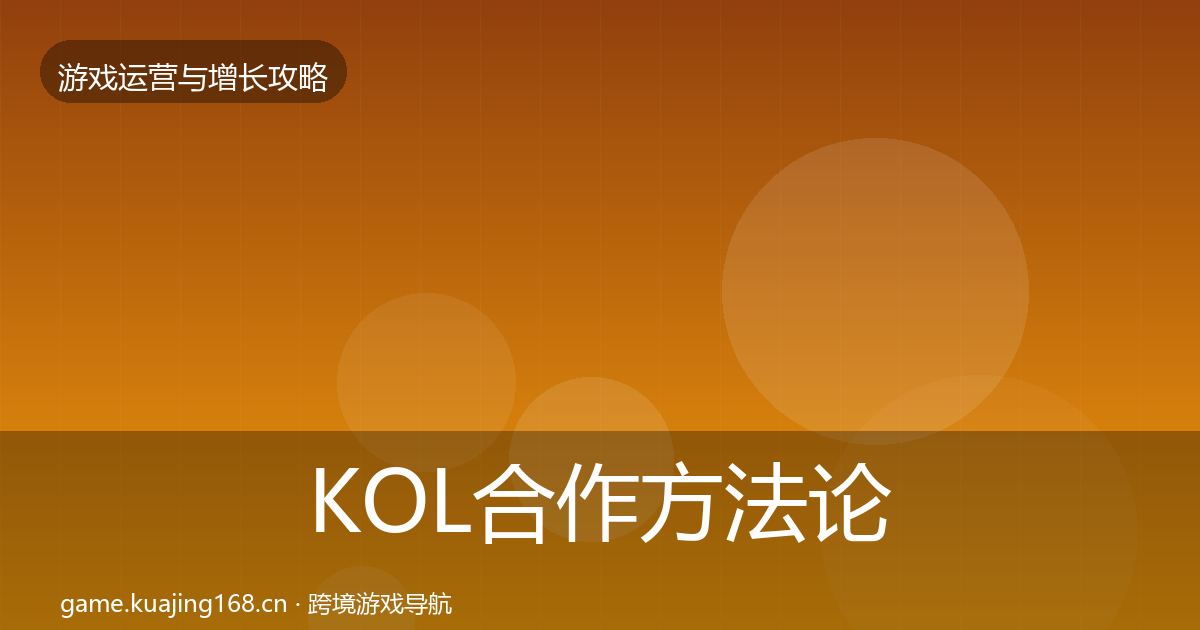 KOL合作方法论拆解要点梳理·第3249篇
