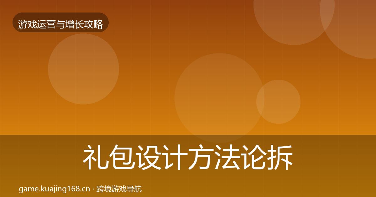 礼包设计方法论拆解全攻略·第3250篇
