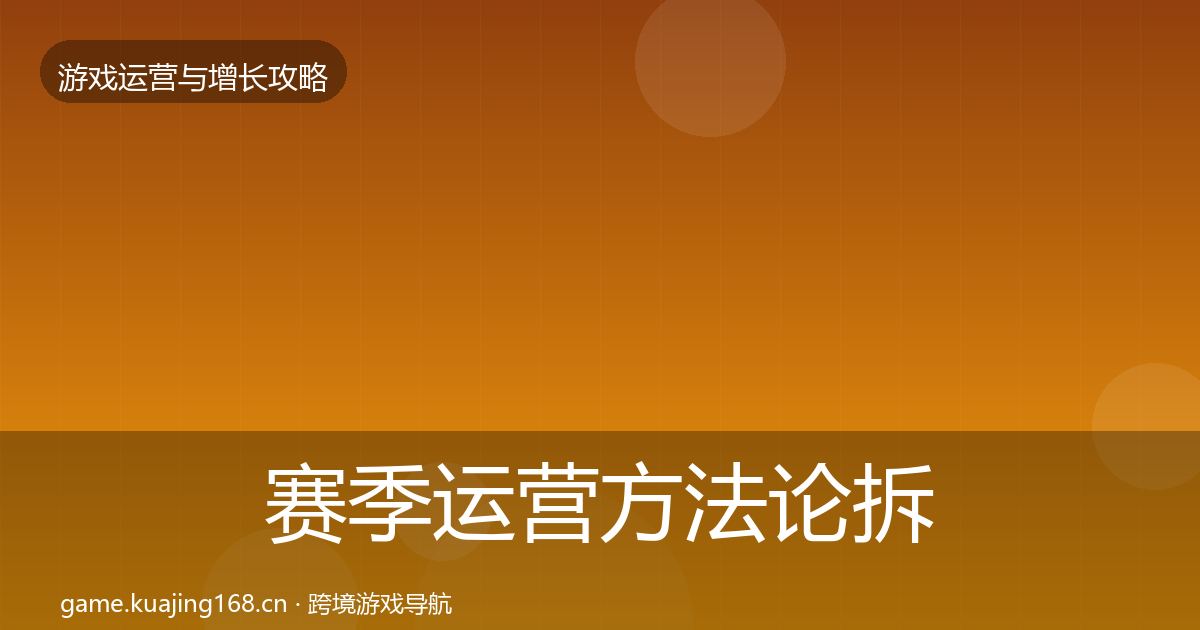 赛季运营方法论拆解实践指南·第3250篇