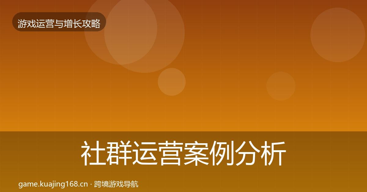 社群运营案例分析全攻略