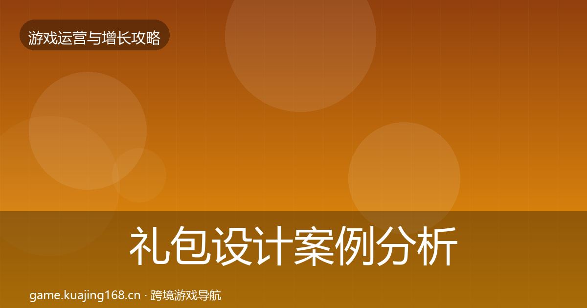 礼包设计案例分析全攻略·第3255篇