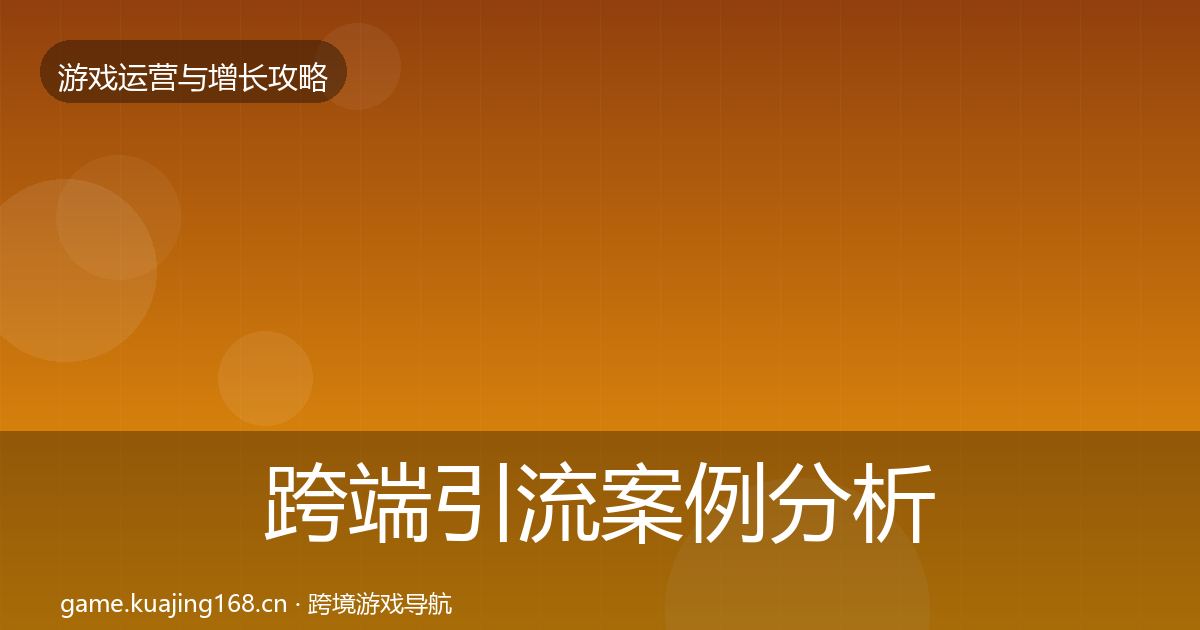 跨端引流案例分析入门到进阶·第3255篇