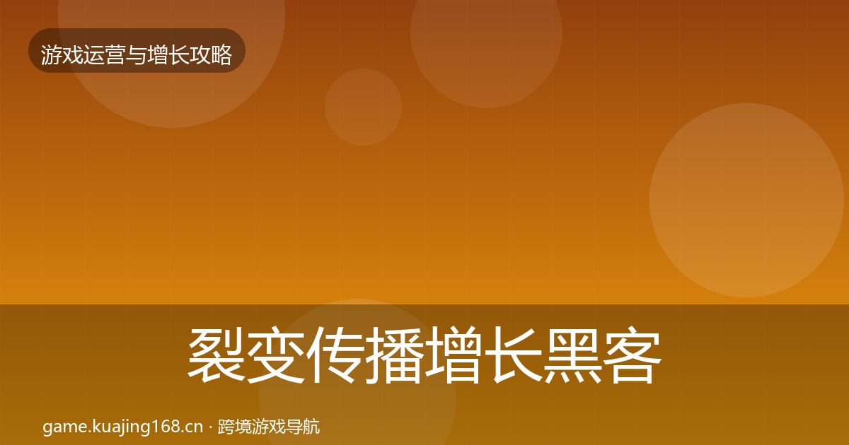 裂变传播增长黑客技巧入门到进阶
