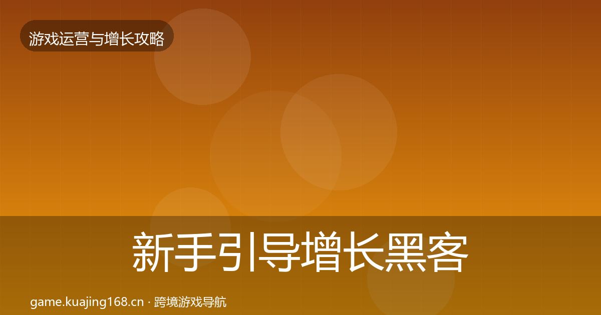 新手引导增长黑客技巧入门到进阶