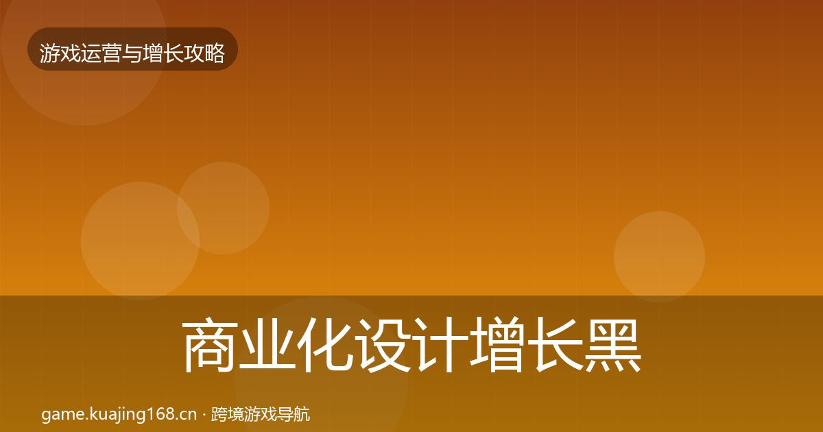 商业化设计增长黑客技巧全攻略
