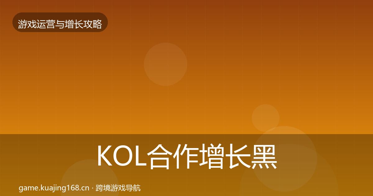 KOL合作增长黑客技巧要点梳理·第3259篇