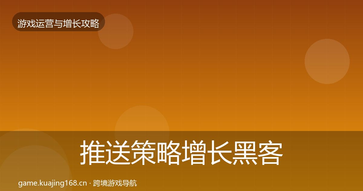 推送策略增长黑客技巧入门到进阶