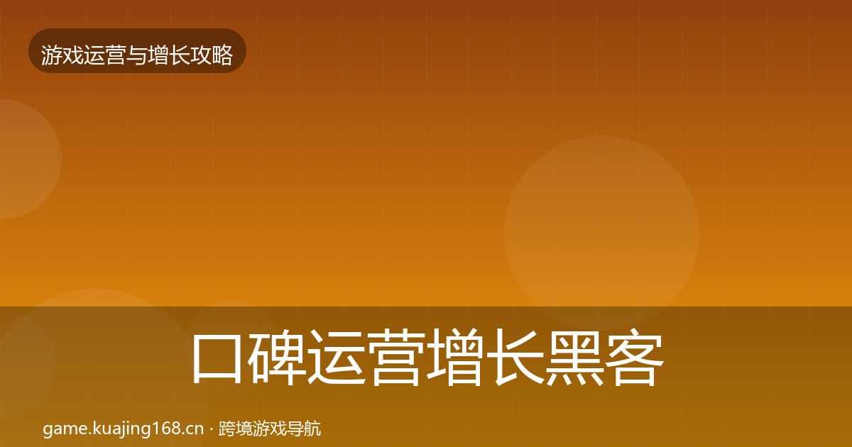 口碑运营增长黑客技巧要点梳理·第3260篇