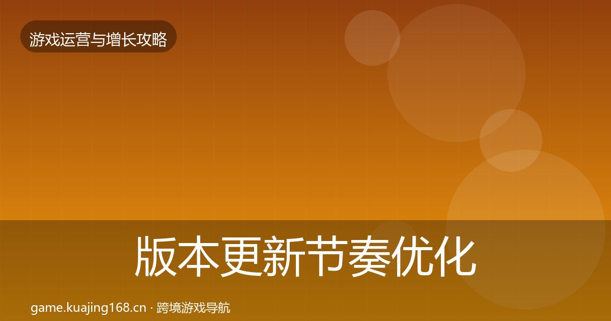 版本更新节奏优化建议全攻略·第3263篇