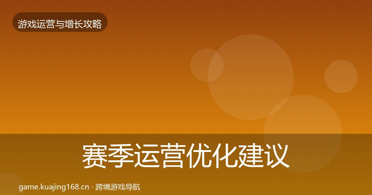 赛季运营优化建议实践指南·第3265篇