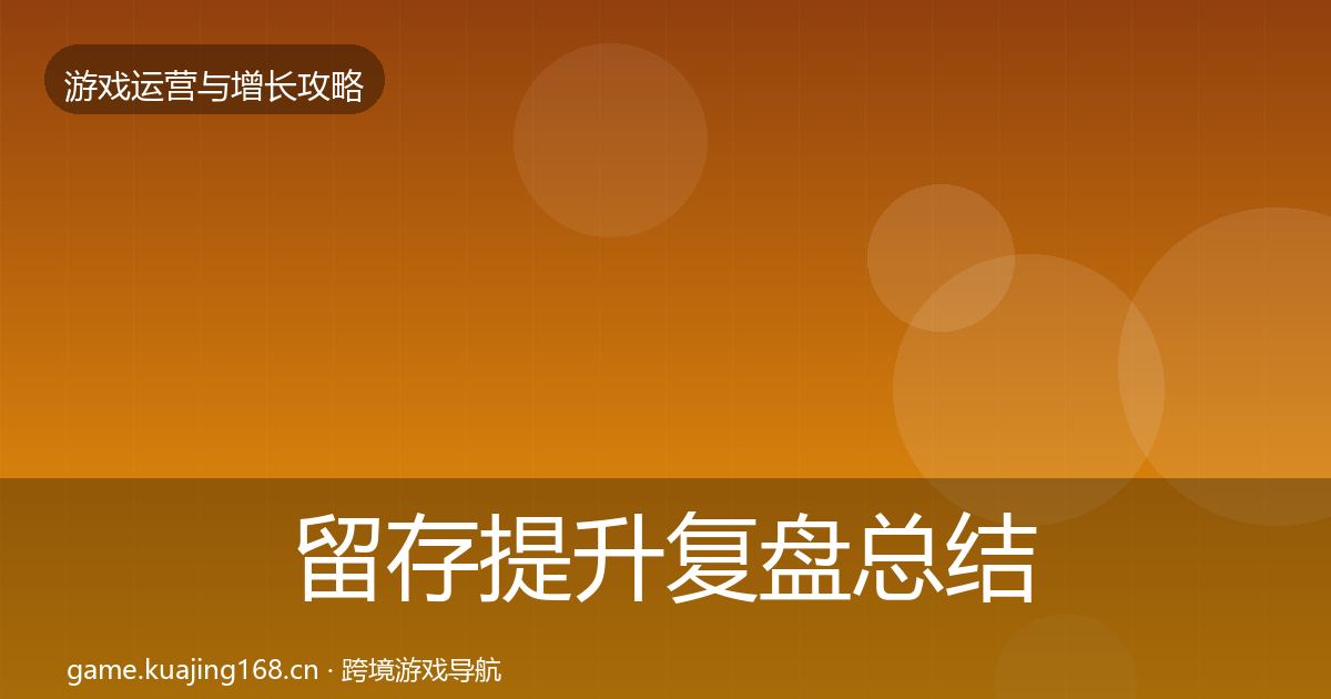 留存提升复盘总结实践指南·第3266篇