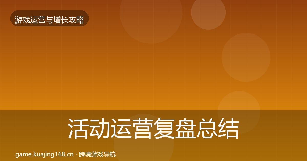 活动运营复盘总结入门到进阶