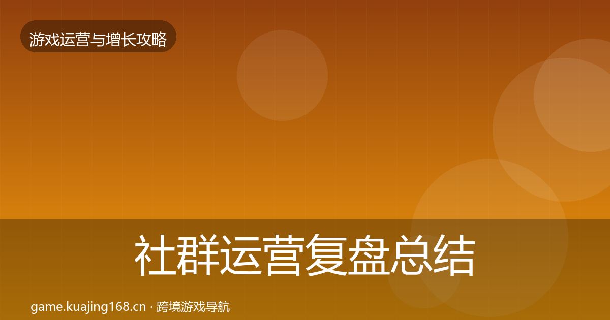 社群运营复盘总结全攻略·第3267篇