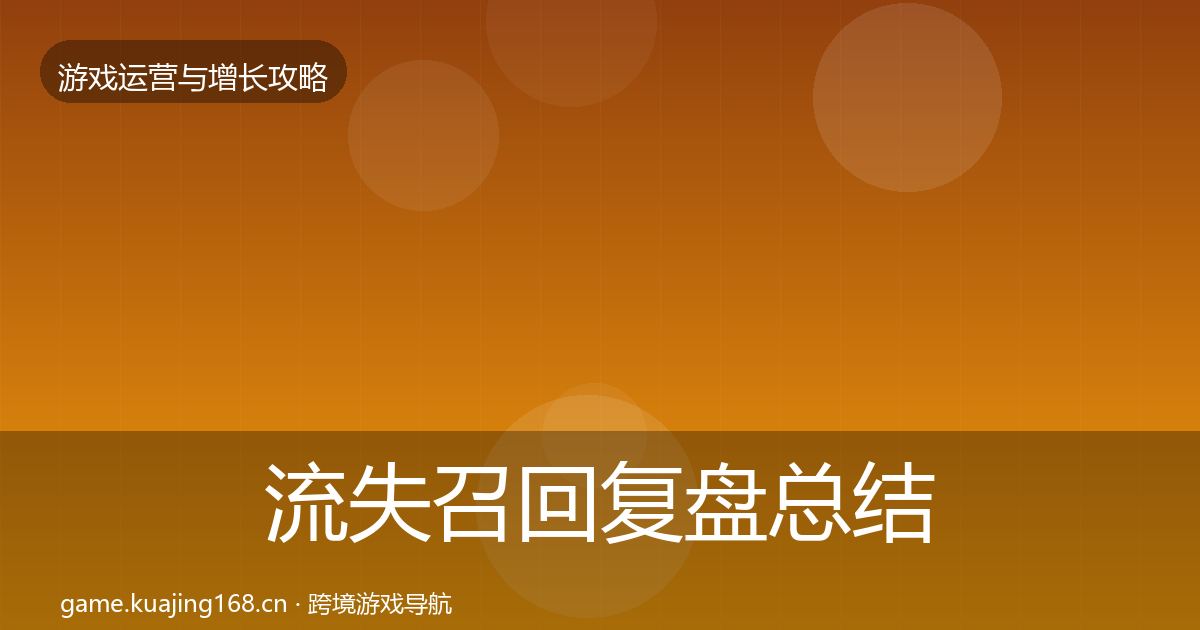 流失召回复盘总结要点梳理