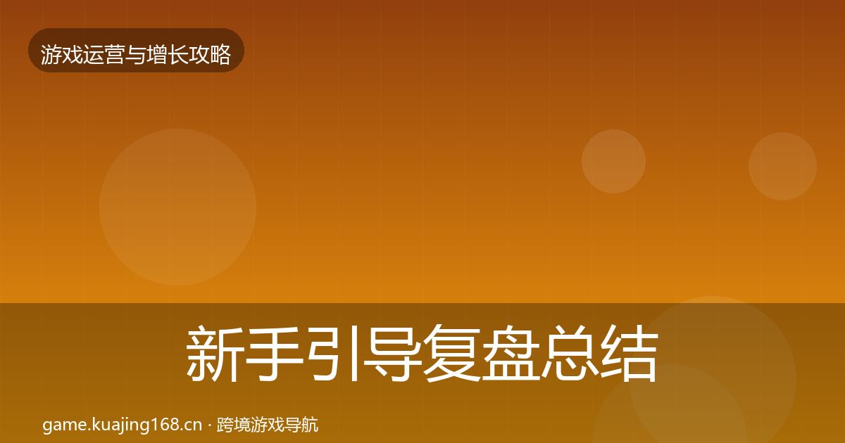 新手引导复盘总结入门到进阶·第3268篇