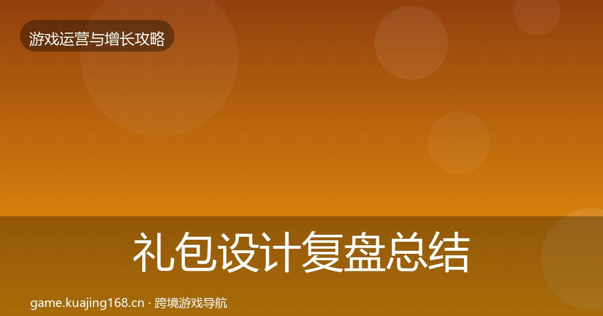 礼包设计复盘总结全攻略