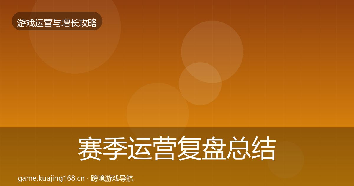 赛季运营复盘总结实践指南