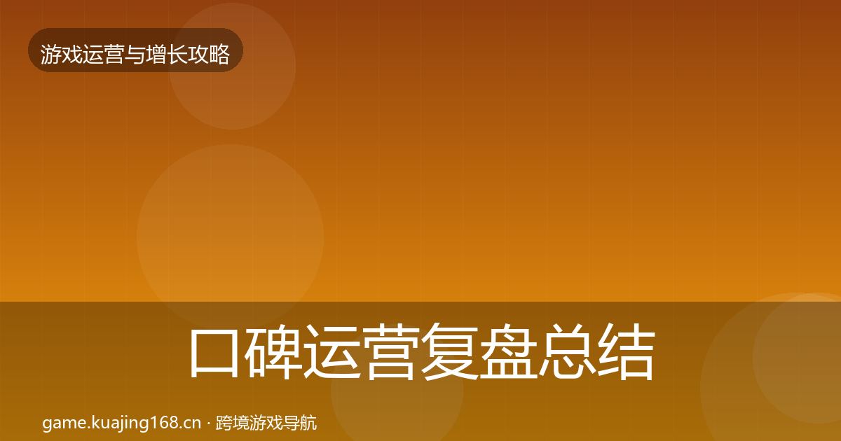 口碑运营复盘总结要点梳理